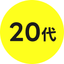 20代