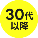 30代以降