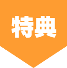 特典