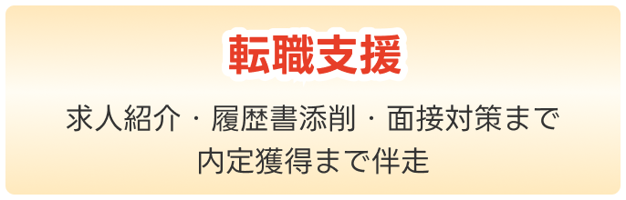 転職支援