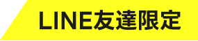 LINE友達限定