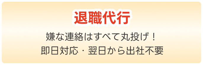 退職代行